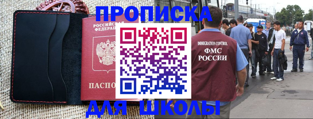 прописка для школы в Калининградской области